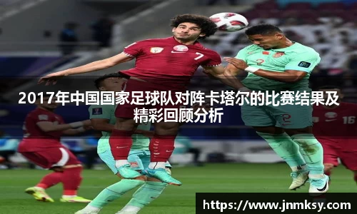 2017年中国国家足球队对阵卡塔尔的比赛结果及精彩回顾分析