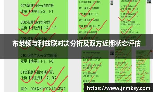 布莱顿与利兹联对决分析及双方近期状态评估