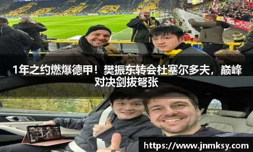 1年之约燃爆德甲！樊振东转会杜塞尔多夫，巅峰对决剑拔弩张
