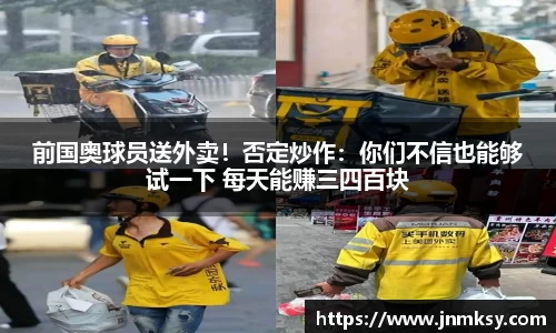 前国奥球员送外卖！否定炒作：你们不信也能够试一下 每天能赚三四百块