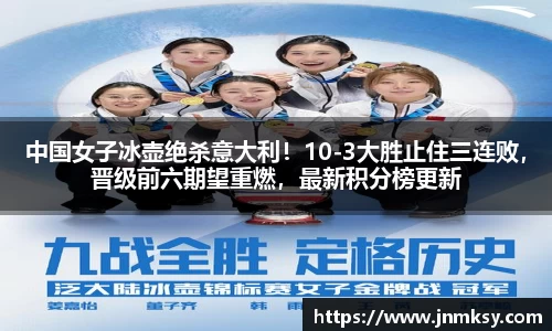 中国女子冰壶绝杀意大利！10-3大胜止住三连败，晋级前六期望重燃，最新积分榜更新