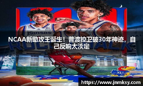 NCAA新助攻王诞生！普渡控卫破30年神迹，自己反响太淡定