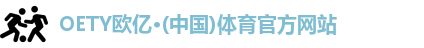 OETY欧亿体育